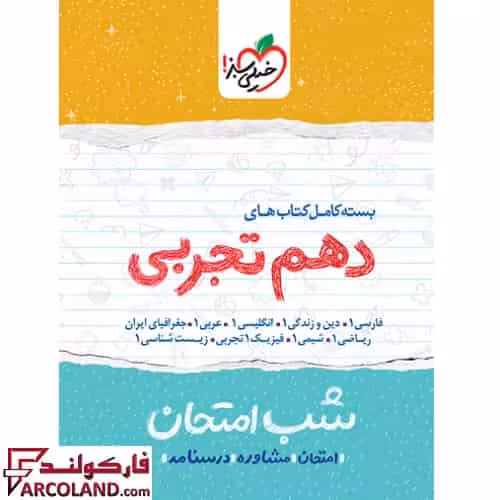 بسته کامل 9 جلدی کتاب جزوه شب امتحان دهم تجربی خیلی سبز