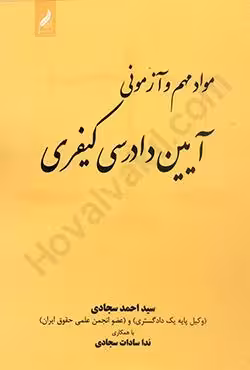 مواد مهم و آزمونی آیین دادرسی کیفری