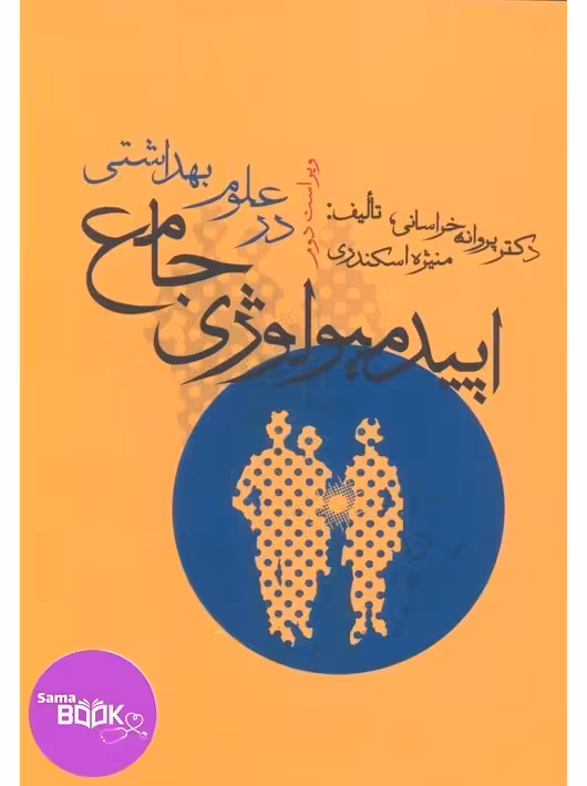 اپیدمیولوژی جامع در علوم بهداشتی خراسانی