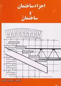 اجزاء ساختمان و ساختمان - کباری چاپ 39