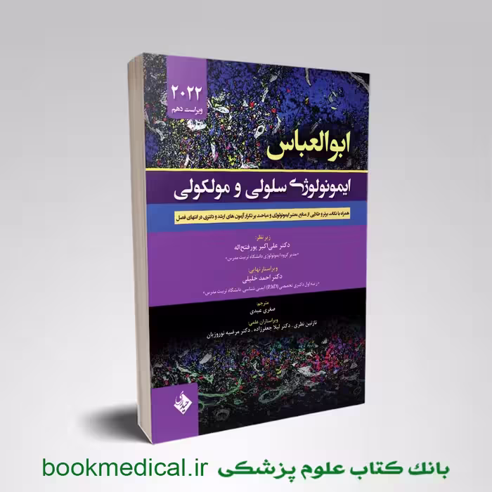 ایمونولوژی سلولی مولکولی ابوالعباس 2022
