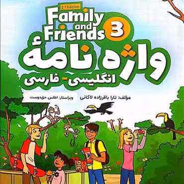 واژه نامه انگلیسی _فارسی family and friends 3