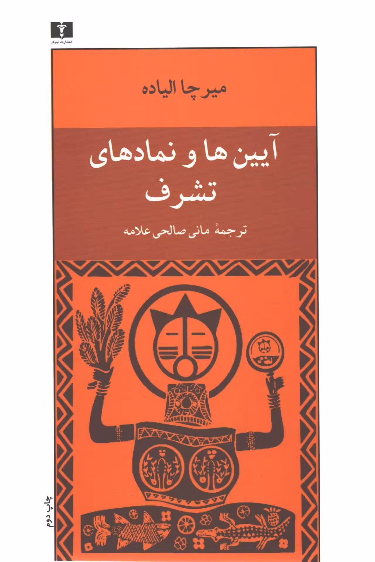 کتاب آیین‌ها و نمادهای تشرف