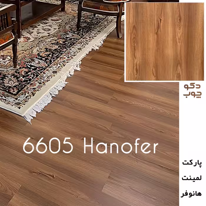 پارکت لمینت هانوفر کد 6605