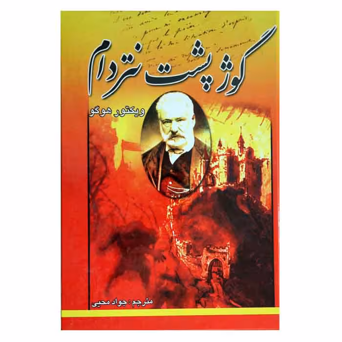 گوژپشت نتردام