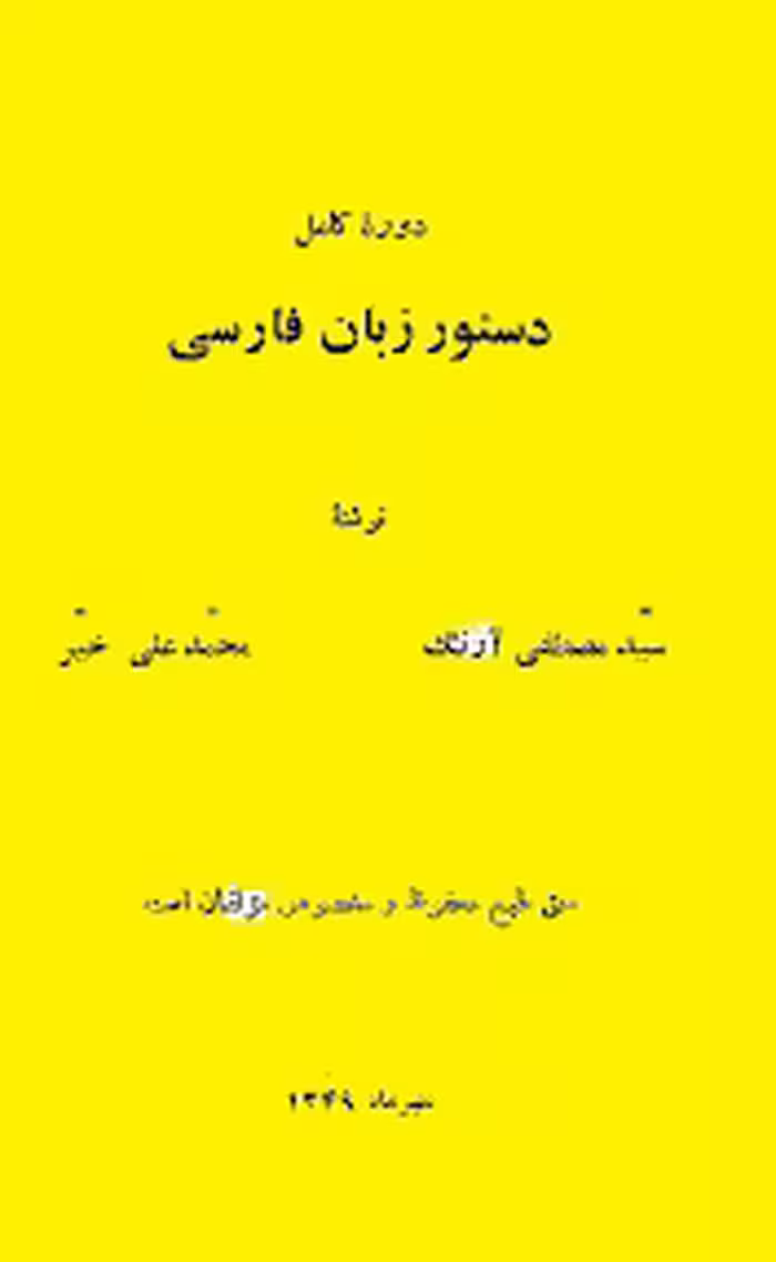 دوره کامل دستور زبان فارسی