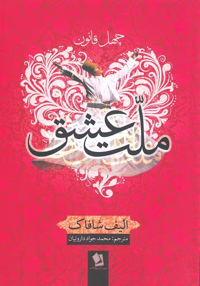 کتاب ملت عشق