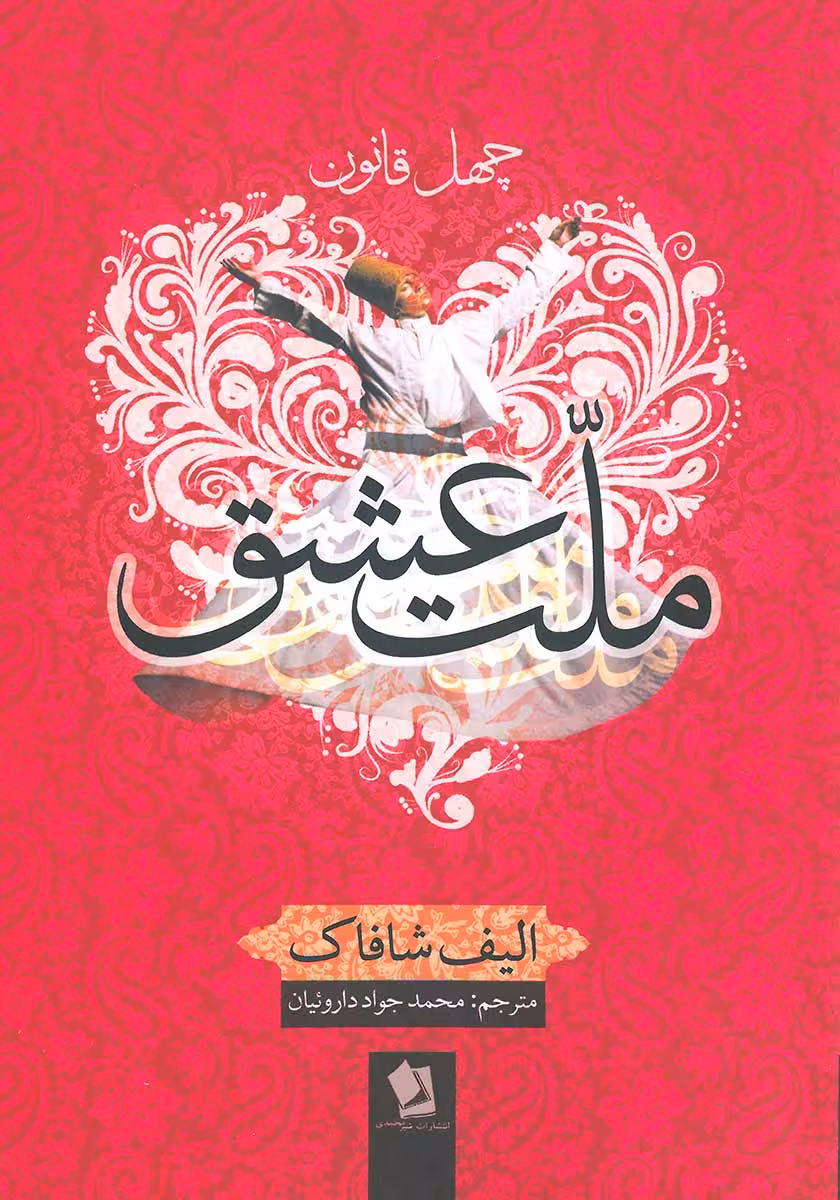 کتاب ملت عشق