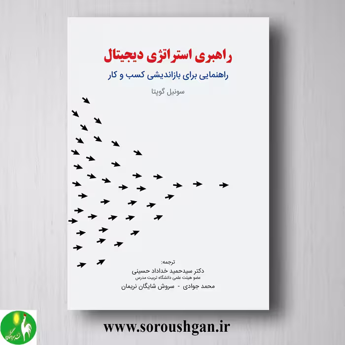 کتاب راهبری استراتژی دیجیتال؛ سونیل گوپتا ترجمه خداداد حسینی