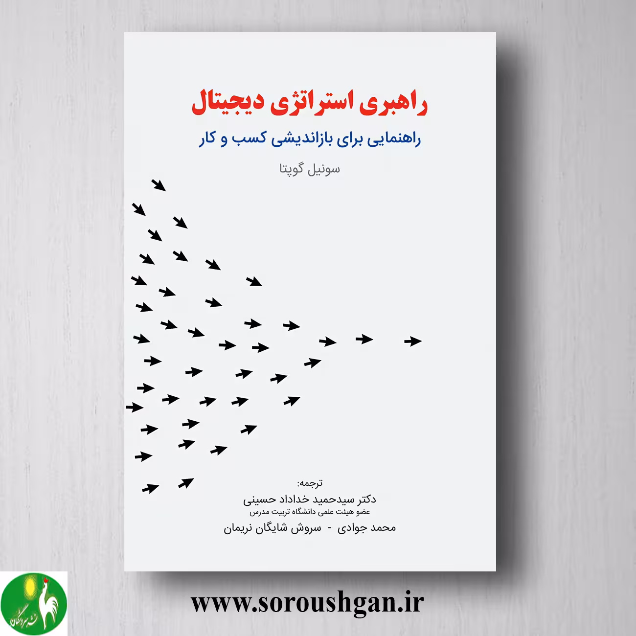 کتاب راهبری استراتژی دیجیتال؛ سونیل گوپتا ترجمه خداداد حسینی