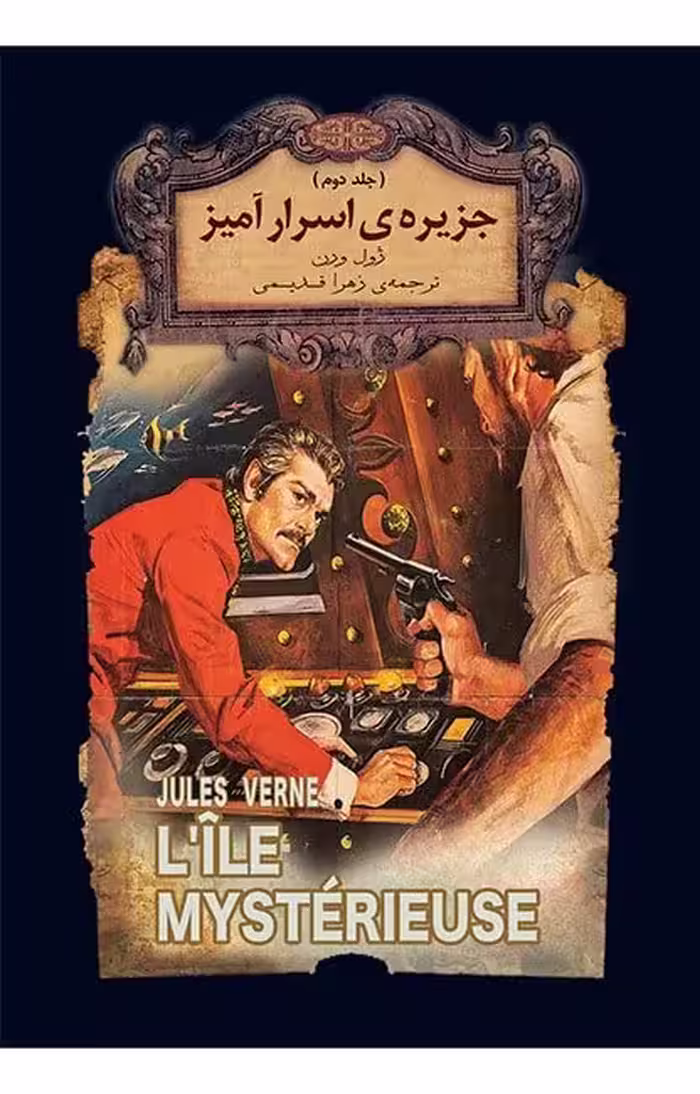 کتاب جزیره ی اسرارآمیز (جلد دوم)