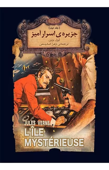کتاب جزیره ی اسرارآمیز (جلد دوم)