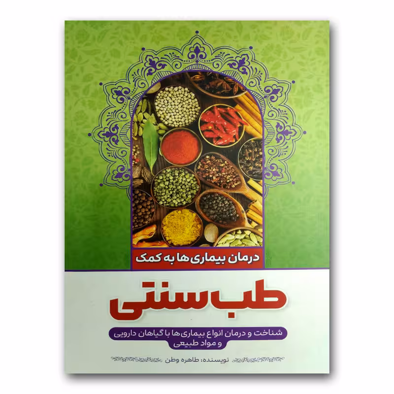 کتاب طب سنتی اثر طاهره وطن انتشارات نگاه آشنا