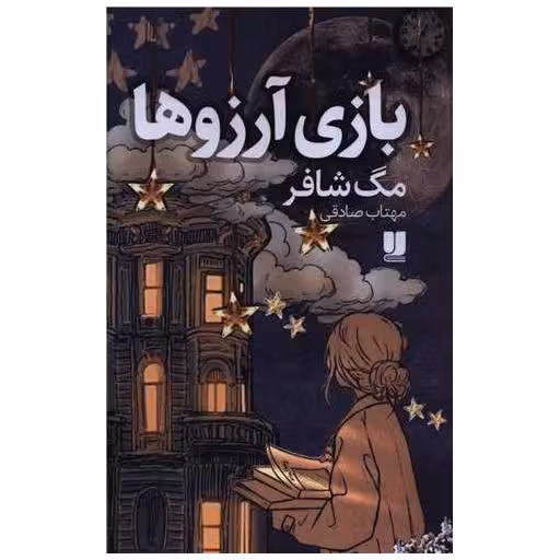 کتاب بازی آرزوها اثر مگ شافر