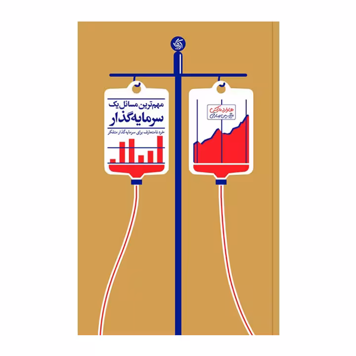 کتاب مهمترین مسائل یک سرمایه گذار