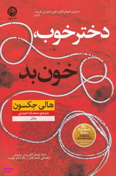 دختر خوب خون بد