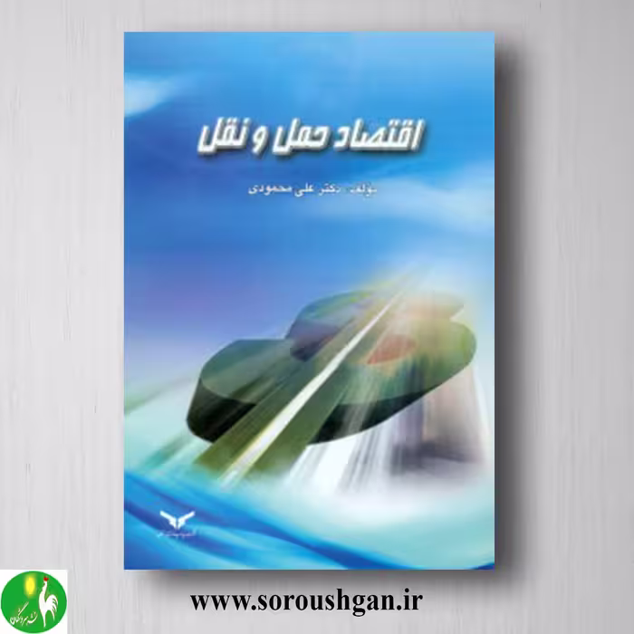 کتاب اقتصاد حمل و نقل اثر علی محمودی