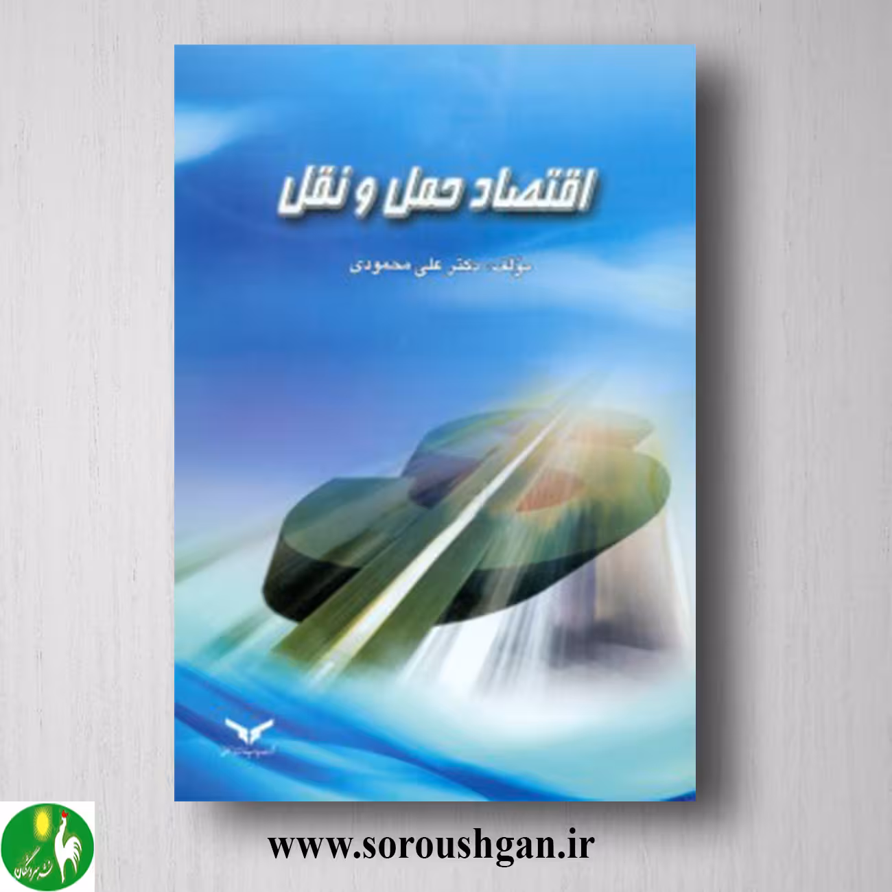 کتاب اقتصاد حمل و نقل اثر علی محمودی
