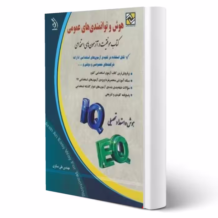 کتاب استخدامی هوش و توانمندی های عمومی (مسگری - آراه)
