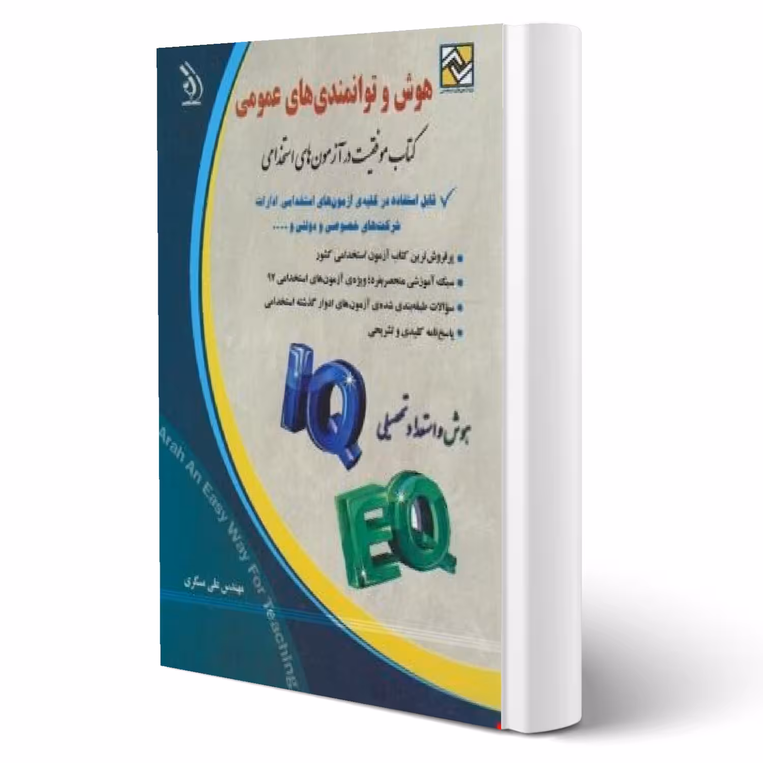 کتاب استخدامی هوش و توانمندی های عمومی (مسگری - آراه)