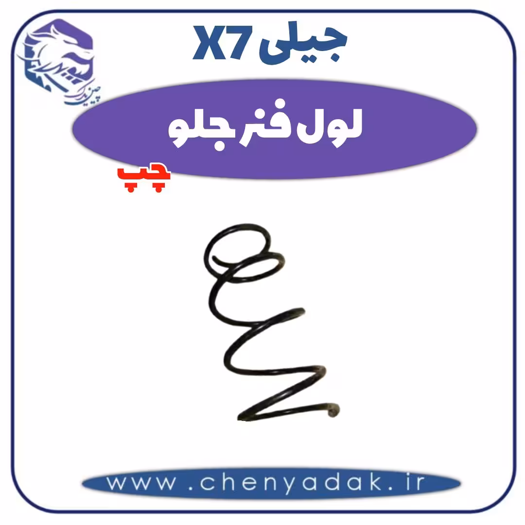لول فنر جلو چپ جیلی X7