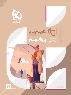 کتاب کار جامع نهم کارپوچینو گاج