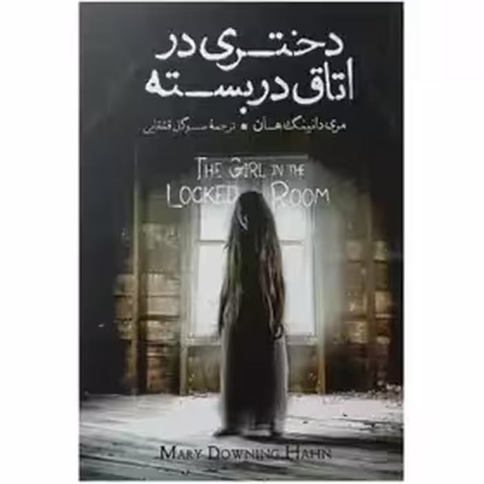 دختری در اتاق بسته - هان  - قشقایی
