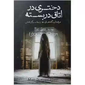دختری در اتاق بسته - هان - قشقایی