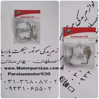 لوازم کاربرات اسکوتر 150 MH
