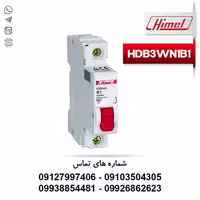 فیوز مینیاتوری تک پل 1 آمپر هیمل تیپ B