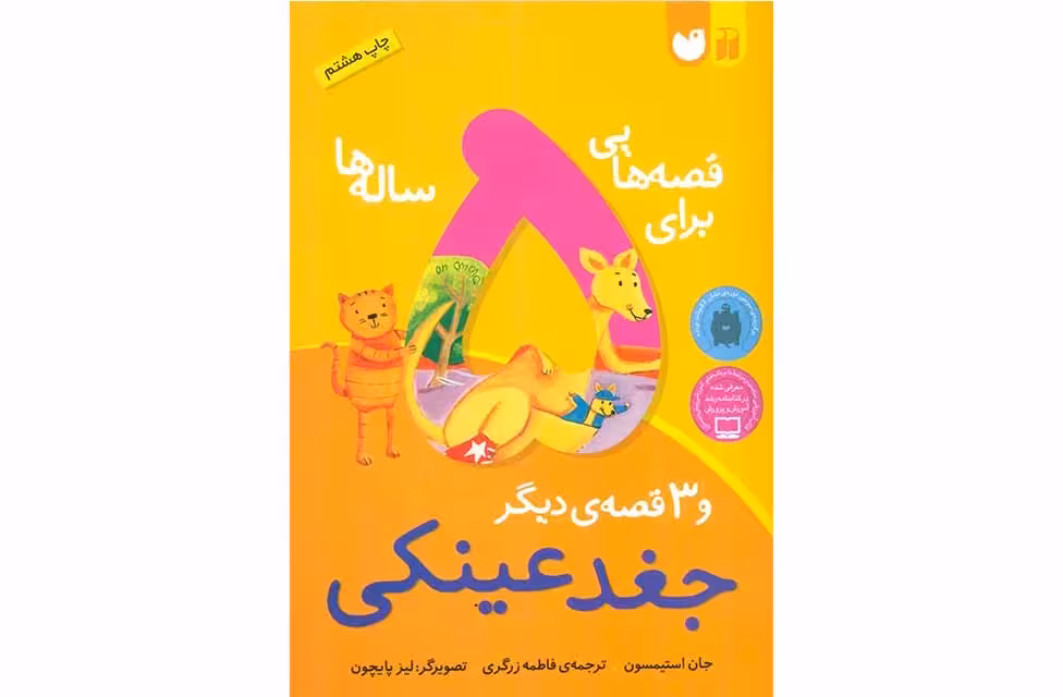 قصه هایی برای 5 ساله ها – جغد عینکی – جان استیمسون – فاطمه زرگری ذکر