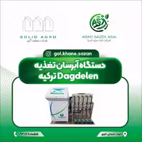 سیستم آبیاری گلخانه ای ( داگ دلن DAGDELEN ) ترکیه