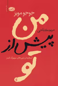 من پیش از تو اثر جوجو مویز نشر آموت