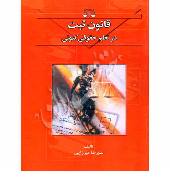 قانون ثبت در نظم حقوقی کنونی | میرزایی