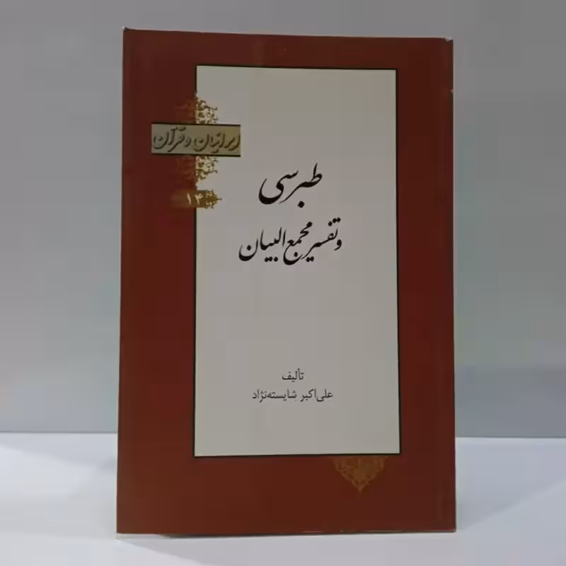 ایرانیان و قرآن 4جلد جمعی از نویسندگان