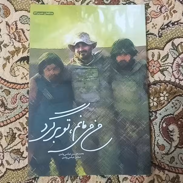 کتاب من می مانم، تو برگرد