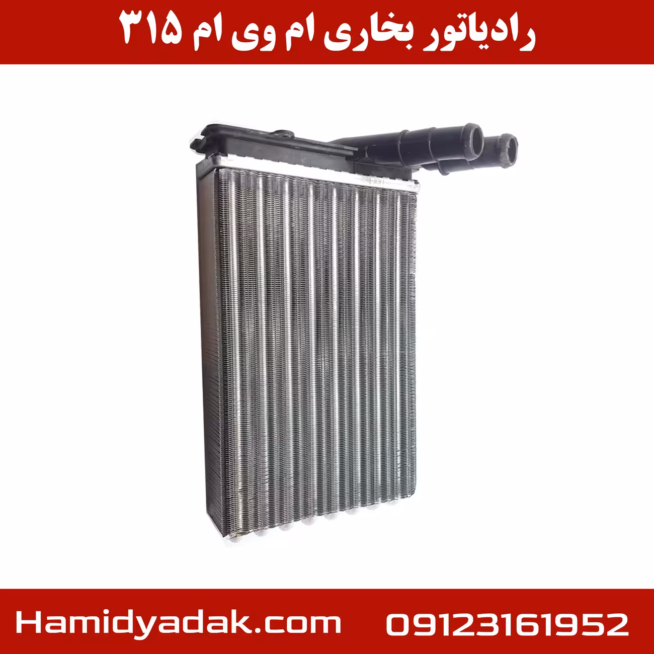 رادیاتور بخاری ام وی ام 315