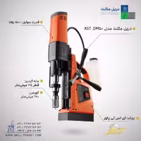 دریل مگنت قلاویززن AST.DM50