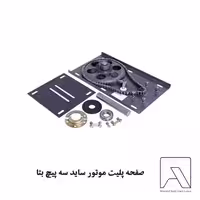 صفحه پلیت موتور ساید سه پیچ بتا