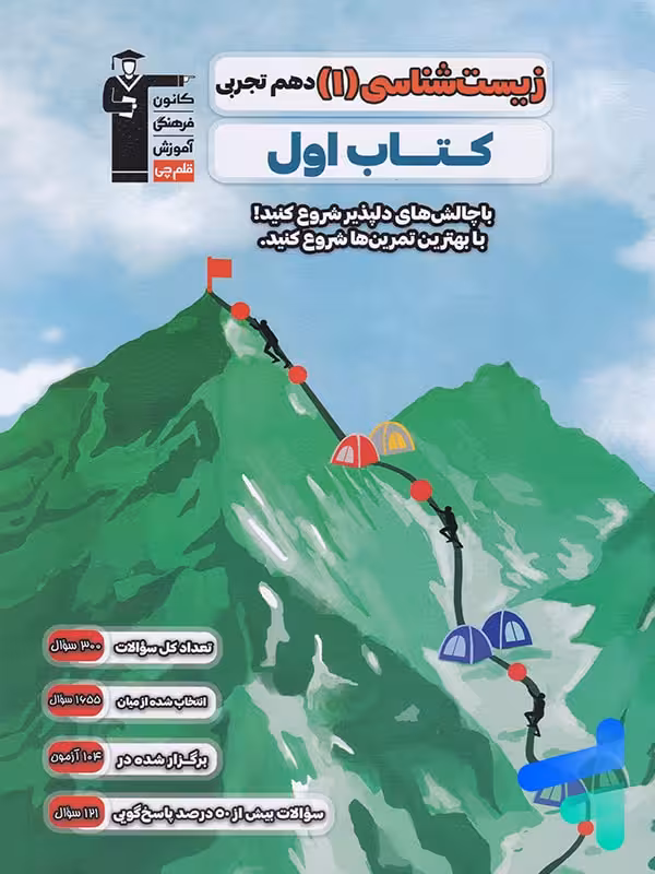 کتاب اول زیست شناسی دهم قلم چی