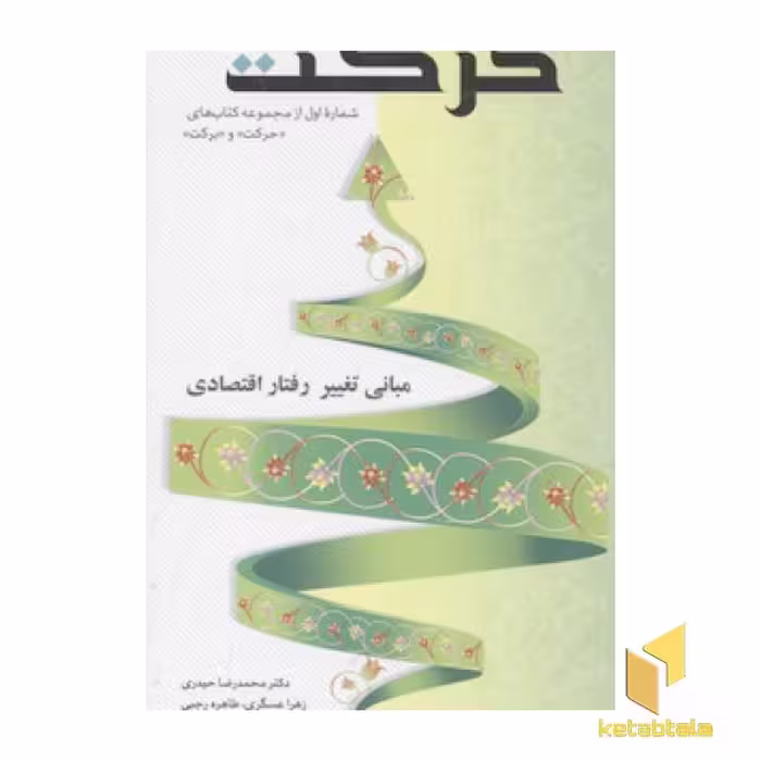 کتاب مجموعه کتابهای حرکت و برکت(1)حرکت اثر محمدرضا حیدری نشر یار مانا