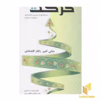 کتاب مجموعه کتابهای حرکت و برکت(1)حرکت اثر محمدرضا حیدری نشر یار مانا