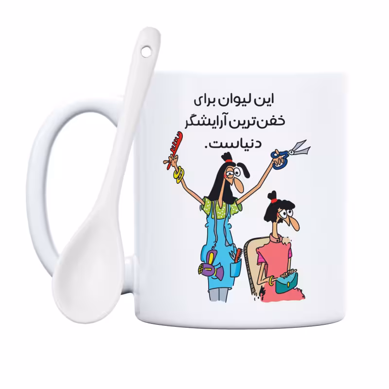 خرید ماگ-لیوان  خفن‌ترین خانم آرایشگر دنیا