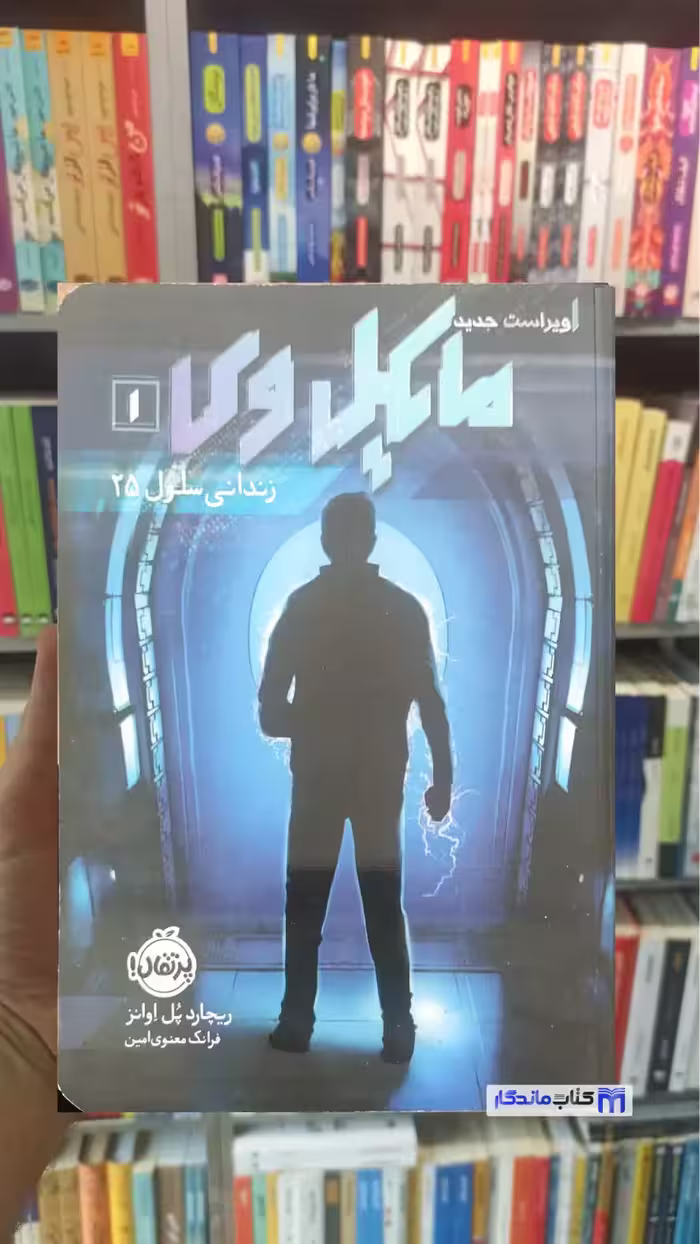 مایکل وی : زندانی سلول 25 اوانز پرتقال