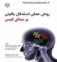 روش عملی استدلال بالینی بر مبنای کیس | خوشباطن