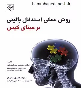 روش عملی استدلال بالینی بر مبنای کیس | خوشباطن