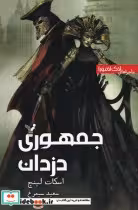 کتاب جمهوری دزدان