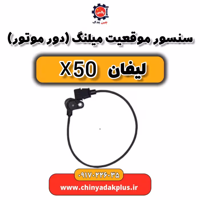 سنسور موقعیت میلنگ (دور موتور) لیفان X50