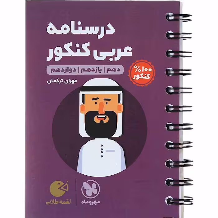 کتاب لقمه درسنامه عربی جامع کنکور مهروماه (چاپ 1404)
