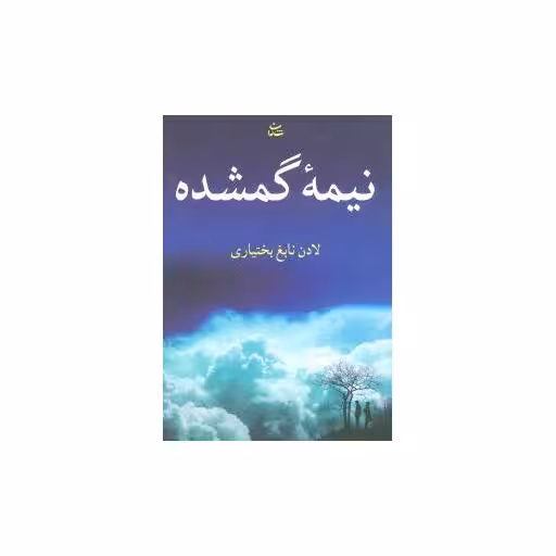 کتاب نیمه گمشده اثر لادن نابغ بختیاری